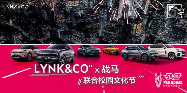 LYNK&CO x战马联合校园文化节