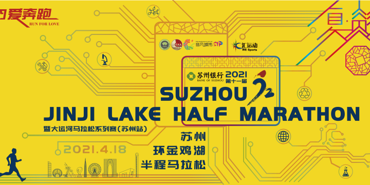 2021金鸡湖半程马拉松
