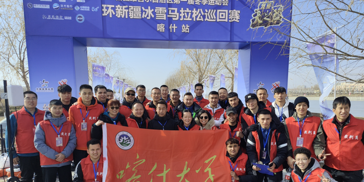 自治区第一届冬季运动会环新疆冰雪马拉松巡回赛（喀什站）